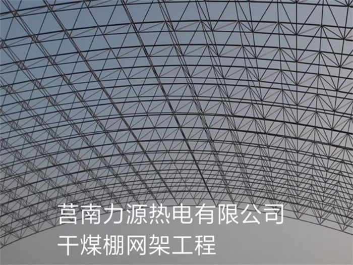 通州力源热电有限公司干煤棚网架工程